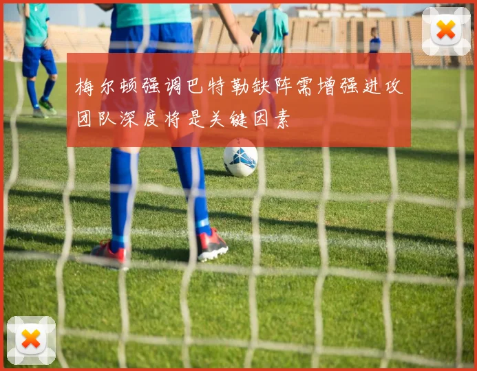 梅尔顿强调巴特勒缺阵需增强进攻团队深度将是关键因素