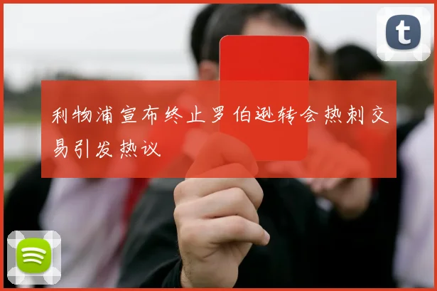 利物浦宣布终止罗伯逊转会热刺交易引发热议