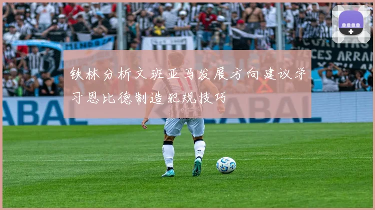 铁林分析文班亚马发展方向建议学习恩比德制造犯规技巧