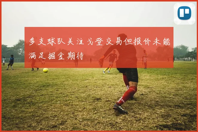 多支球队关注戈登交易但报价未能满足掘金期待