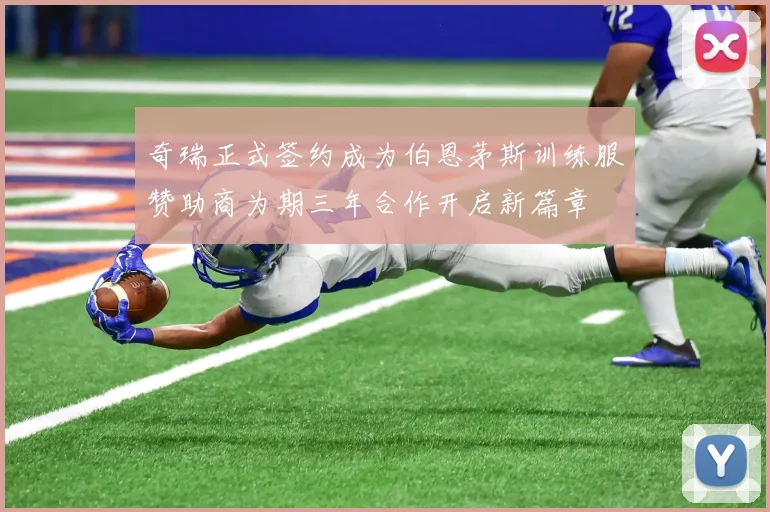 奇瑞正式签约成为伯恩茅斯训练服赞助商为期三年合作开启新篇章