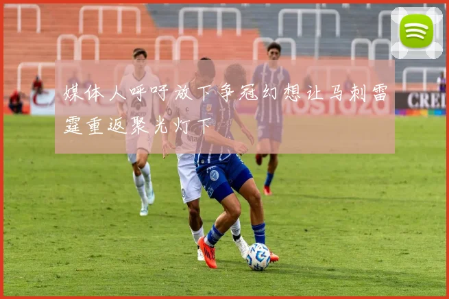 媒体人呼吁放下争冠幻想让马刺雷霆重返聚光灯下