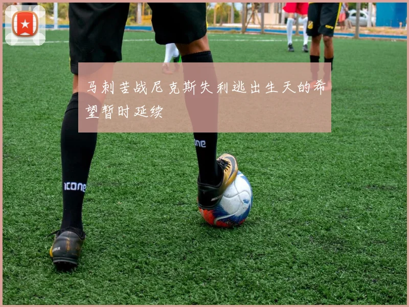 马刺苦战尼克斯失利逃出生天的希望暂时延续