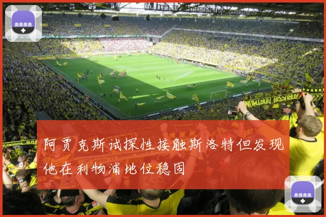 阿贾克斯试探性接触斯洛特但发现他在利物浦地位稳固